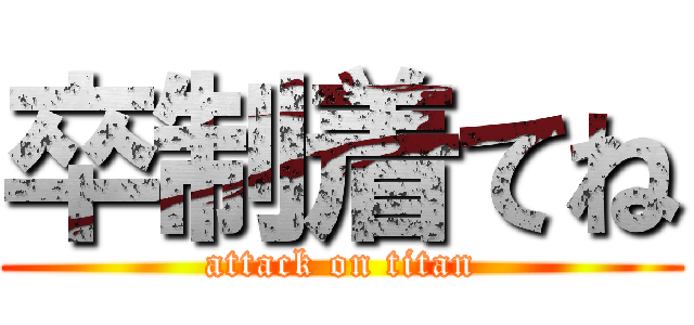 卒制着てね (attack on titan)
