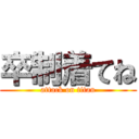 卒制着てね (attack on titan)