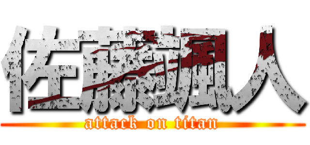 佐藤颯人 (attack on titan)