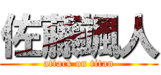 佐藤颯人 (attack on titan)