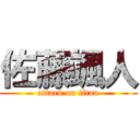 佐藤颯人 (attack on titan)