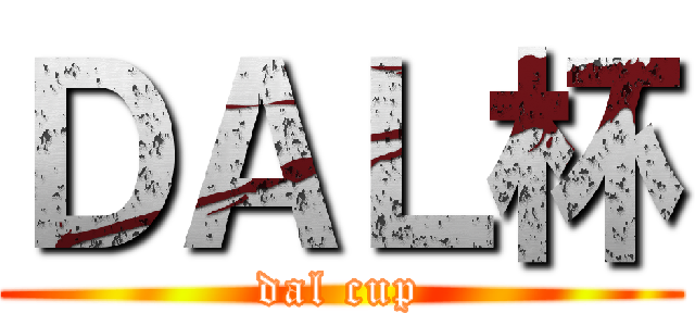 ＤＡＬ杯 (dal cup)