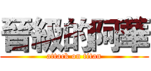 晉級的阿華 (attack on titan)