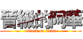 晉級的阿華 (attack on titan)