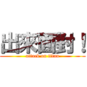 出來面對！ (attack on titan)