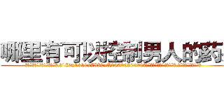 哪里有可以控制男人的药买 (哪里有可以控制男人的药买【电.话156x1318x7580-Q1991936399鑫宏药业】我们做的是长期生意,靠的是老客户长期支持
参考消息网2月20日报道 韩媒称，“剩女多、离婚率高的城市，房价一定会上涨。”这是中国经济学家金岩石2016年12月参加在上海举行的房地产相关论坛时说的话。
)
