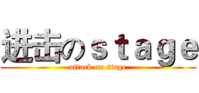 进击のｓｔａｇｅ (attack on stage)