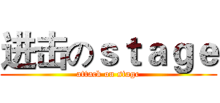 进击のｓｔａｇｅ (attack on stage)