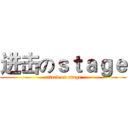 进击のｓｔａｇｅ (attack on stage)