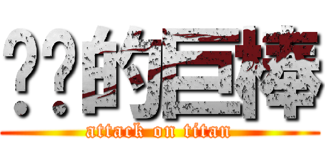 进袭的巨棒 (attack on titan)