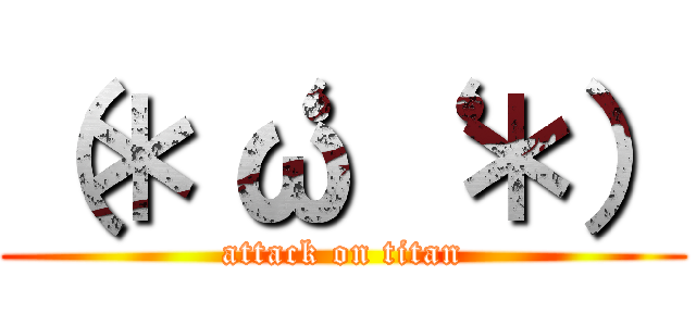 （＊‘ω‘ ＊） (attack on titan)