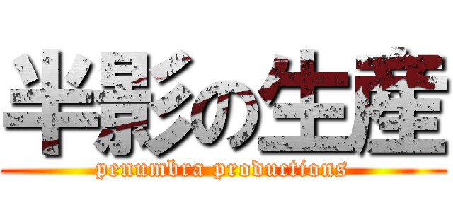 半影の生産 (penumbra productions)