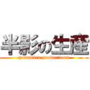 半影の生産 (penumbra productions)