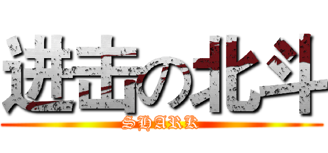 进击の北斗 (SHARK)