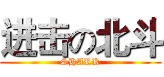 进击の北斗 (SHARK)