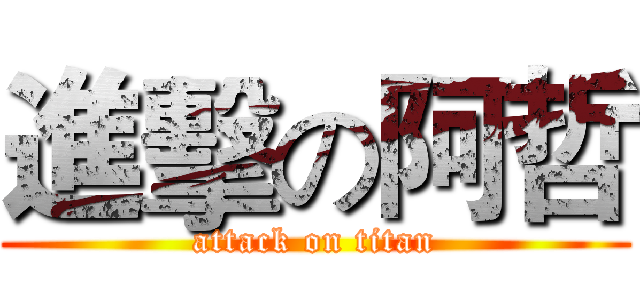 進擊の阿哲 (attack on titan)
