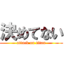 決めてない (attack on titan)