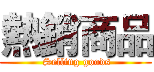 熱銷商品 ( Selling goods)
