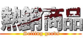 熱銷商品 ( Selling goods)