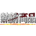 熱銷商品 ( Selling goods)