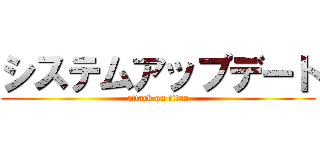 システムアップデート (attack on titan)