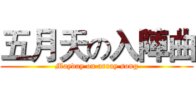 五月天の入陣曲 (Mayday on array song)