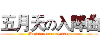 五月天の入陣曲 (Mayday on array song)