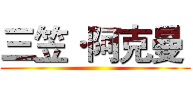 三笠·阿克曼  ()