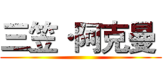 三笠·阿克曼  ()