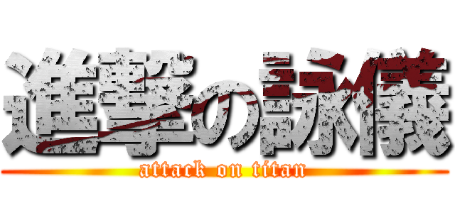 進撃の詠儀 (attack on titan)