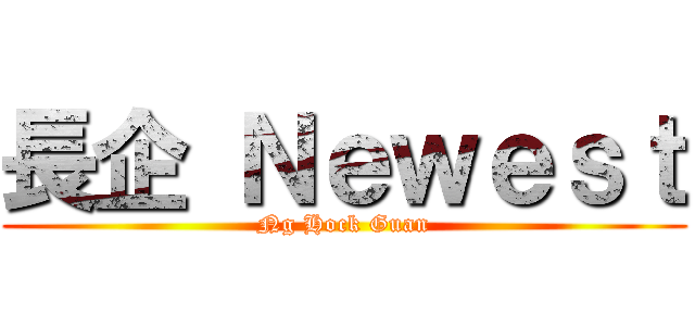 長企 Ｎｅｗｅｓｔ (Ng Hock Guan)