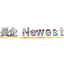 長企 Ｎｅｗｅｓｔ (Ng Hock Guan)