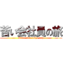 苦い会社員の旅 (Bitter fate tokyo trip)