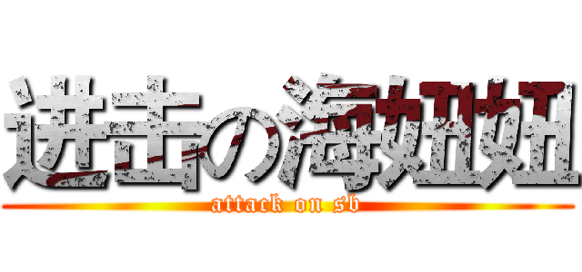 进击の海妞妞 (attack on sb)