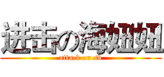 进击の海妞妞 (attack on sb)