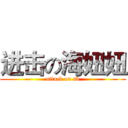 进击の海妞妞 (attack on sb)