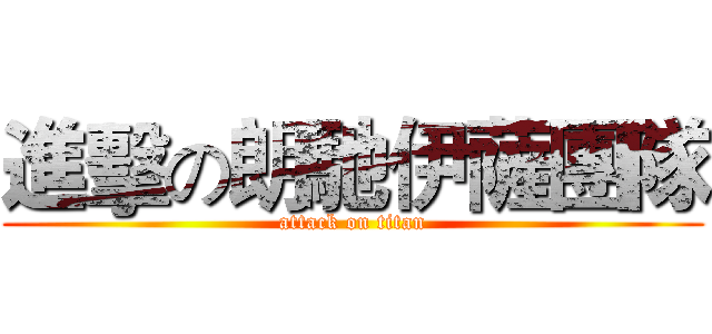進擊の朗馳伊薩團隊 (attack on titan)