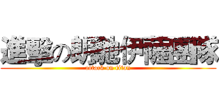 進擊の朗馳伊薩團隊 (attack on titan)