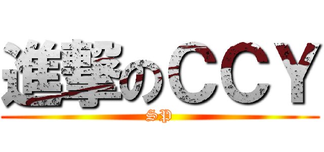 進撃のＣＣＹ (SP)