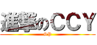 進撃のＣＣＹ (SP)