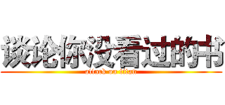谈论你没看过的书 (attack on titan)