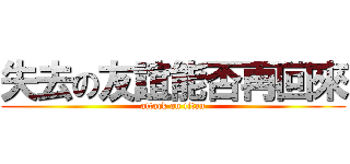 失去の友誼能否再回來 (attack on titan)