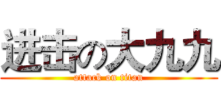 进击の大九九 (attack on titan)