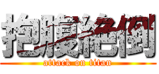 抱腹絶倒 (attack on titan)