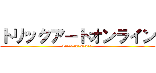 トリックアートオンライン (Trick art online )