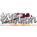 松原黙れ (attack on titan)