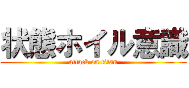状態ホイル意識 (attack on titan)