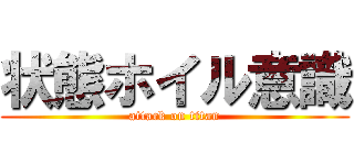 状態ホイル意識 (attack on titan)