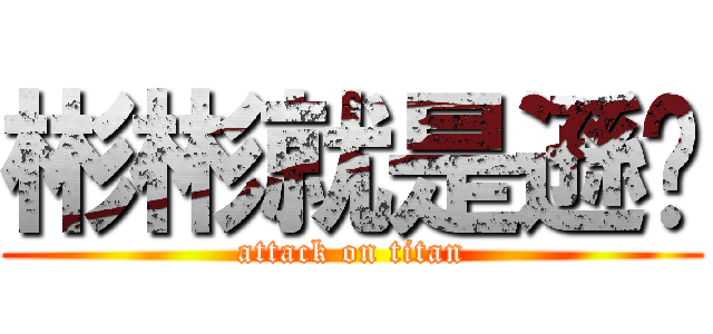 彬彬就是遜啦 (attack on titan)