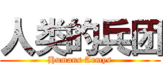 人类的兵团 (Humans Armys)